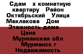 Сдам 2-х комнатную квартиру › Район ­ Октябрьский › Улица ­ Маклакова › Дом ­ 43 › Этажность дома ­ 9 › Цена ­ 15 000 - Мурманская обл., Мурманск г. Недвижимость » Квартиры аренда   